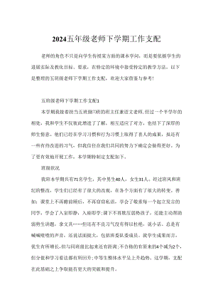 2024五年级教师下学期工作计划.docx