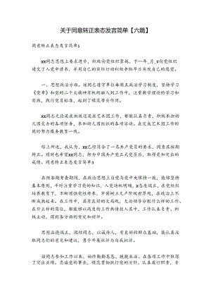 关于同意转正表态发言简单【六篇】.docx
