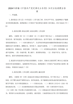 2024年新编《中国共产党纪律处分条例》知识点检测题含答案.docx