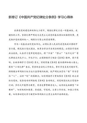 法官学习2024新版中国共产党纪律处分条例的心得体会三篇.docx