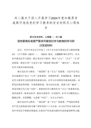 共八篇关于深入开展学习2024年度知敬畏存戒惧守底线党纪学习教育的发言材料及心得体会.docx