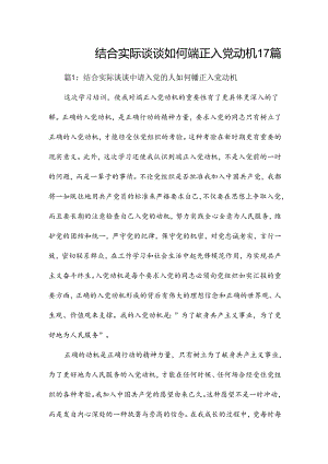 结合实际谈谈如何端正入党动机17篇.docx