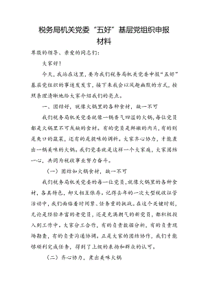 税务局机关党委“五好”基层党组织申报材料.docx