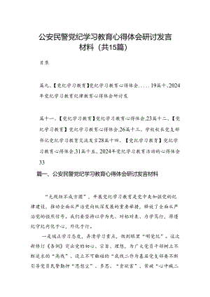 公安民警党纪学习教育心得体会研讨发言材料范文15篇（优选）.docx