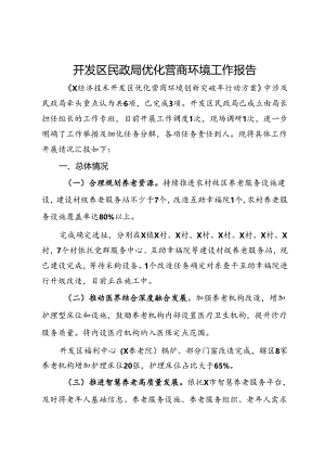开发区民政局优化营商环境工作报告.docx