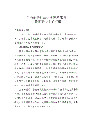 在某某县社会信用体系建设工作调研会上的汇报.docx