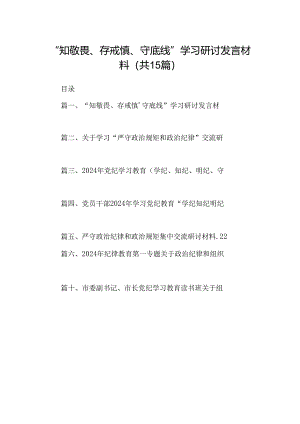 （15篇）“知敬畏、存戒惧、守底线”学习研讨发言材料精选.docx