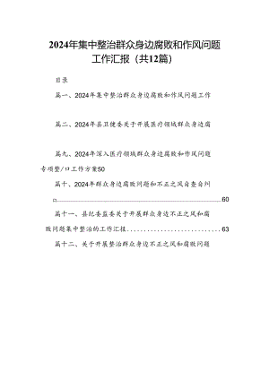 2024年集中整治群众身边腐败和作风问题工作汇报(12篇合集）.docx