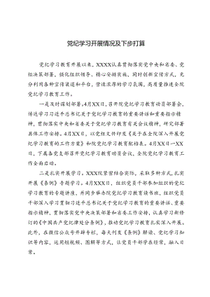 2024年党纪学习开展情况及下步打算+省纪委监委开展党纪学习教育主要做法2篇.docx