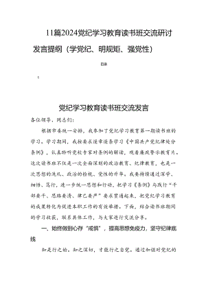 11篇2024党纪学习教育读书班交流研讨发言提纲（学党纪、明规矩、强党性）.docx