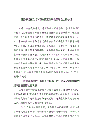 县委书记在党纪学习教育工作动员部署会上的讲话（共4篇）.docx