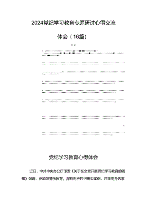 2024党纪学习教育专题研讨心得交流体会(16篇).docx