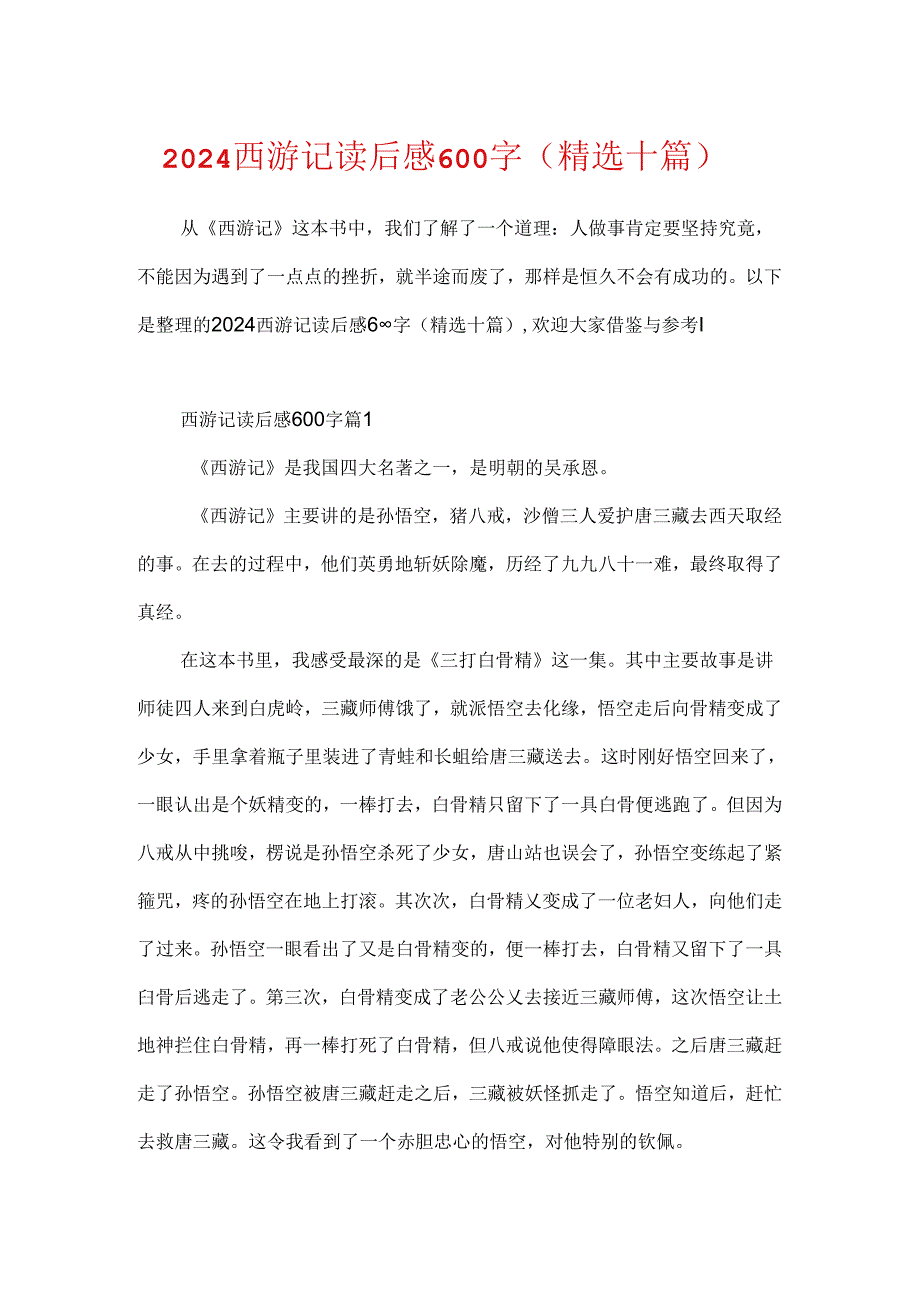 2024西游记读后感600字(精选十篇).docx_第1页