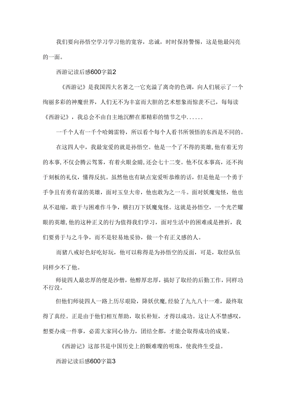 2024西游记读后感600字(精选十篇).docx_第2页