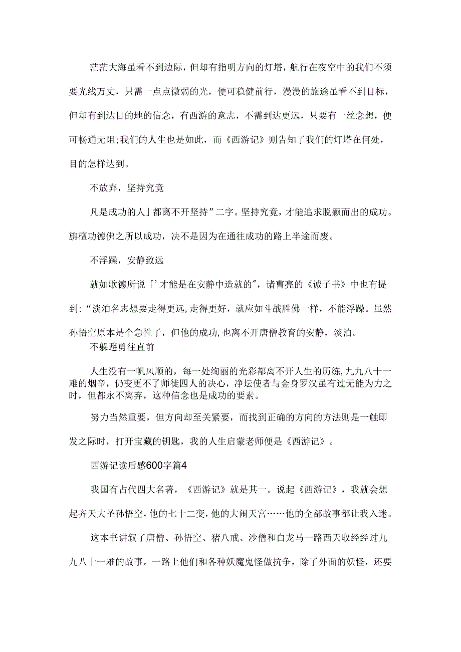 2024西游记读后感600字(精选十篇).docx_第3页