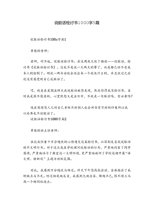 说脏话检讨书1000字5篇.docx