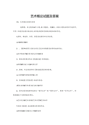 艺术概论试题及答案.docx