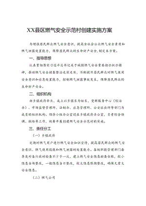 县区燃气安全示范村创建实施方案.docx