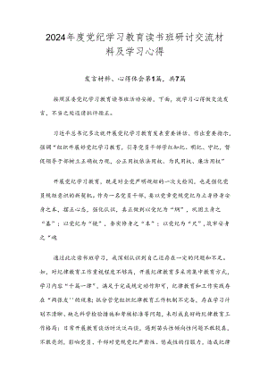 2024年度党纪学习教育读书班研讨交流材料及学习心得.docx