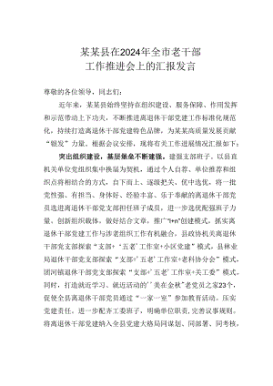 某某县在2024年全市老干部工作推进会上的汇报发言.docx