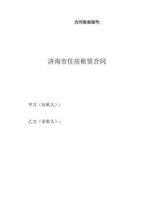济南市住房租赁合同.docx