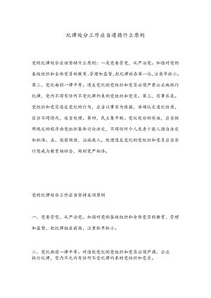 纪律处分工作应当遵循什么原则.docx