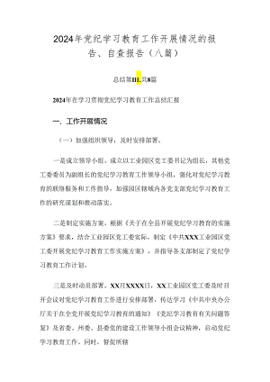 2024年党纪学习教育工作开展情况的报告、自查报告（八篇）.docx