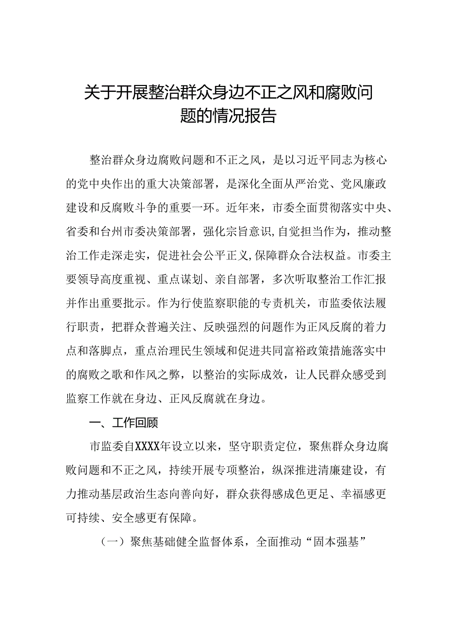 五篇关于整治群众身边腐败问题和不正之风工作情况的报告.docx_第1页