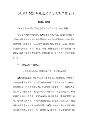 （七篇）2024年度党纪学习教育工作总结.docx