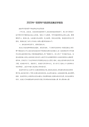 2023年非党领导干部述职述廉述学报告.docx
