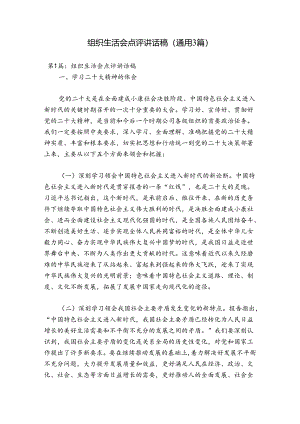 组织生活会点评讲话稿(通用3篇).docx