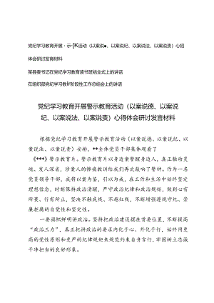 3篇（以案说德、以案说纪、以案说法、以案说责）党纪学习教育开展警示教育活动心得体会研讨发言材料+党纪学习教育阶段性工作总结会上的讲话.docx