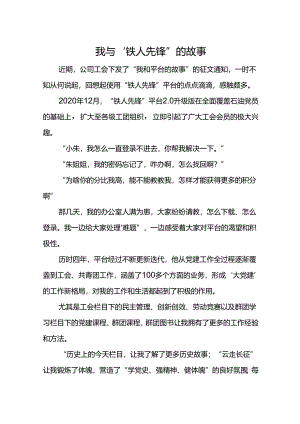 我与“铁人先锋”的故事2篇.docx