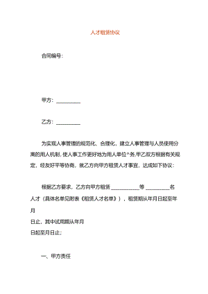 人才租赁协议模板.docx