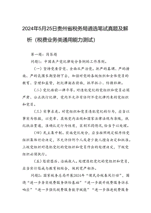 2024年5月25日贵州省税务局遴选笔试真题及解析（税费业务类通用能力测试）.docx