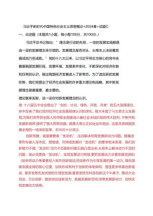 理论联系实际谈一谈你对新发展理念的认识(2024春期试卷C二).docx