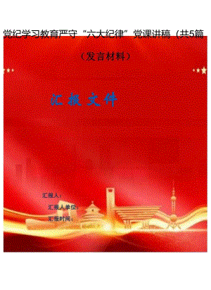 党纪学习教育严守“六大纪律”党课讲稿（共5篇）.docx