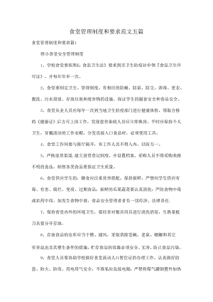 食堂管理制度和要求范文五篇.docx
