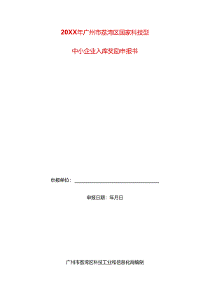 科技型中小企业入库奖励申报书模板.docx