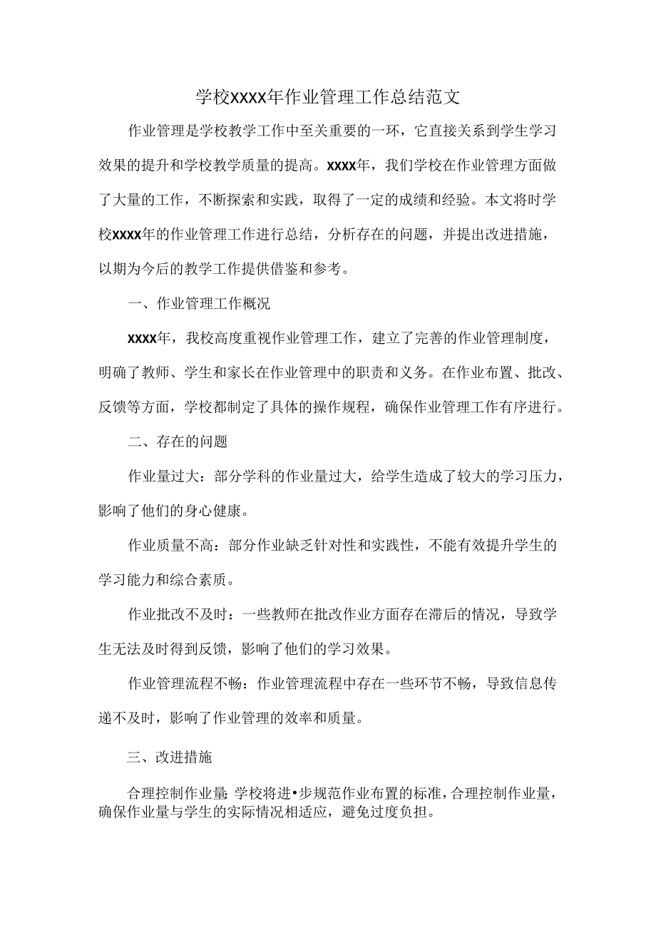 学校XXXX年作业管理工作总结范文.docx_第1页