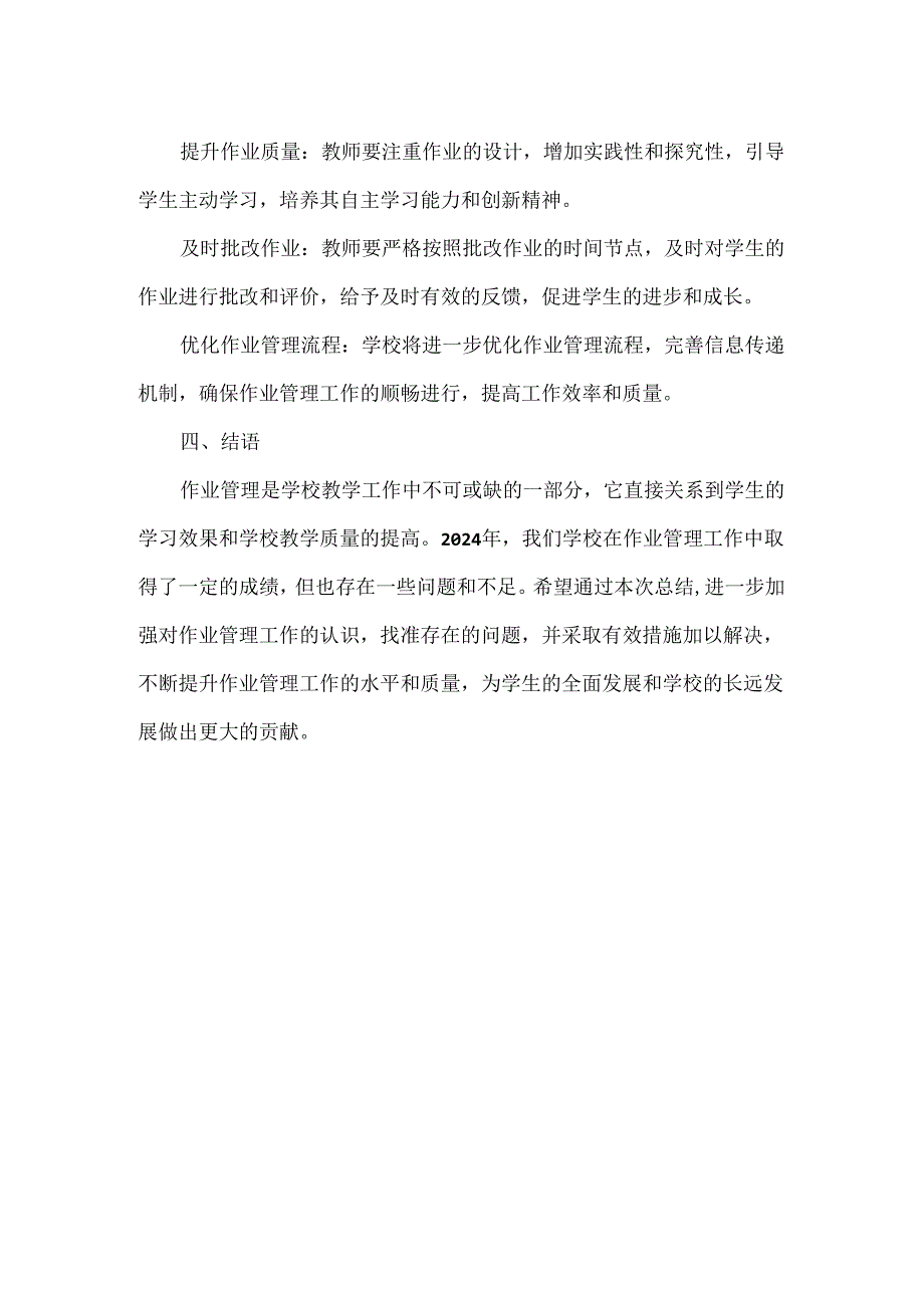 学校XXXX年作业管理工作总结范文.docx_第2页