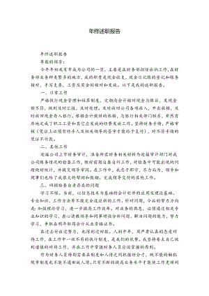 年终述职报告.docx