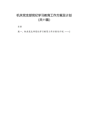 机关党支部党纪学习教育工作方案及计划11篇供参考.docx
