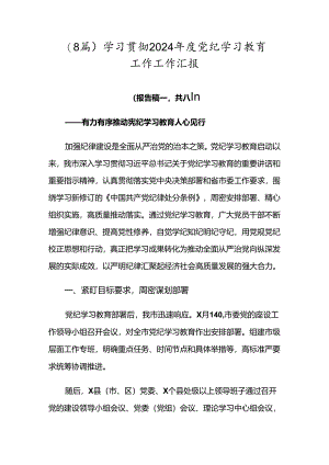 （8篇）学习贯彻2024年度党纪学习教育工作工作汇报.docx