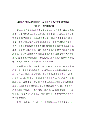 莱芜职业技术学院：深刻把握八对关系发展“新质”职业教育.docx