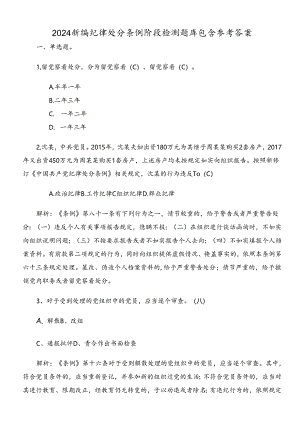 2024新编纪律处分条例阶段检测题库包含参考答案.docx