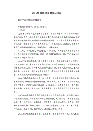 银行中层竞聘演讲稿500字.docx