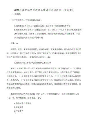 2024年度党纪学习教育工作调研测试题库（含答案）.docx