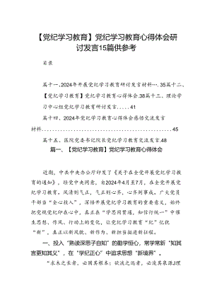 【党纪学习教育】党纪学习教育心得体会研讨发言15篇供参考.docx