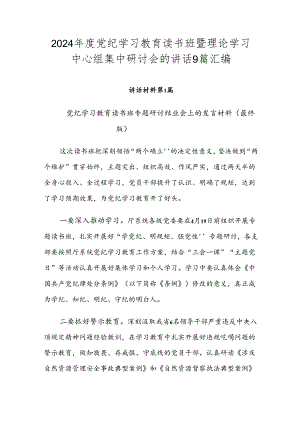 2024年度党纪学习教育读书班暨理论学习中心组集中研讨会的讲话9篇汇编.docx